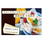 お食事券 BT001 フルーツサンドが大