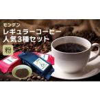 ふるさと納税 コーヒー コーヒー粉 兵庫県 明石市 モンデンレギュラーコーヒー（粉のおすすめ挽き）人気3種セット