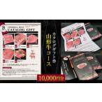 牛肉 サーロイン 吉田畜産 カタログ 券 山形牛コース 10000…