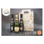日本酒 山の酒 スパークリングセット