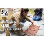 体験チケット 温泉染め体験 天然染料×別府温泉