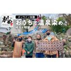 体験チケット オンライン体験 おうちで温泉染め体験
