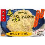 ~真面目に島育ち~豚肉屋が作るこだわりのロースとんかつ 約…