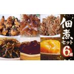 加工品等 佃煮セット 佃煮 ごはんのお供 惣菜