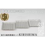 伝統技術 D5-016 薩摩錫器 切子小皿角型3枚セットKIRISHIMA