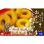 菓子 もっちり食感でおやつに最適 おからドーナツ