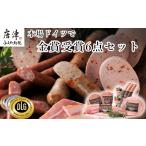 ハム ソーセージ ハンバーグ 本場ドイツで金賞受賞