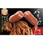 肉 ソーセージ パリッとあらびき ウィンナー1kg×1袋