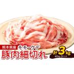 豚肉 モモスライス ウデ こま切れ セット 約1kg×3パック