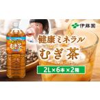 お茶類 健康ミネラル麦茶2L×6本×2箱