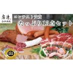 ハム ソーセージ ハンバーグ 13点セット