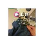 イベントやチケット等 ジーンズ 裾上げ チェーンステッチ仕…