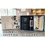 そば 生 半生めん 石臼半生そば&amp;そば茶セット