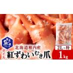ふるさと納税 カニ ずわいガニ 北海道 稚内市 紅ずわいがにむき爪2L〜特サイズ1kg(稚内産・稚内加工・ボイル済)