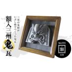 伝統技術 額入三州鬼瓦_05-317-1