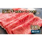 牛肉 ロース 近江牛 A5 特選本ロース 300g×3回