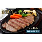 牛肉 サーロイン 近江牛 サーロインステーキ 200g×2