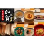 お食事券 鮨 懐石 加賀のお食事商品券 和食