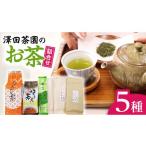 お茶類 緑茶 茶葉 ティーバッグ 産お茶の詰め合せ