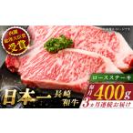 長崎和牛 ロースステーキ 総計1.2kg 約400g