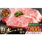 長崎和牛 ロースステーキ 総計2.4kg 約800g