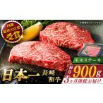 長崎和牛 モモステーキ 総計2.7kg 約900g