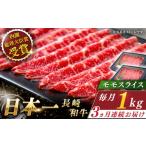 長崎和牛 モモスライス 総計3.0kg 約1.0kg
