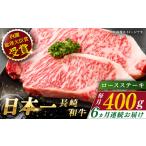牛肉 ロース 全6回定期便 長崎和牛 ロースステーキ