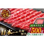 長崎和牛 モモスライス 総計3.0kg 約500g