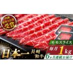 牛肉 モモ 全6回定期便 長崎和牛 モモスライス