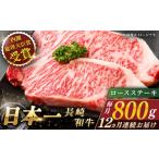 長崎和牛 ロースステーキ 総計9.6kg 約800g