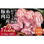 牛肉 ロース 全6回定期便 糸島産豚ロース肉6枚
