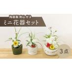 インテリア 美濃焼 ミニ花器3点セット 陶器製剣山付き