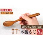 食器 グラス スプーン V02 木のスプーン