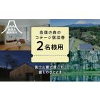 宿泊券 ペンション コテージ 高嶺の森のコテージ