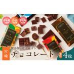 菓子 チョコレート 無添加 セット 4種