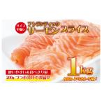 ふるさと納税 大阪府 泉佐野市 アトランティックサーモン 1kg（200g×5）スライス 小分け 便利 サイズ不揃い 訳あり