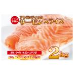 ふるさと納税 魚貝類 サーモン 大阪府 泉佐野市 アトランティックサーモン 2kg(200g×10)スライス 小分け 便利 サイズ不揃い 訳あり