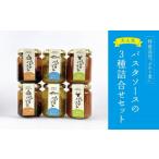 鹿肉 島味パスタソース3種全6個セット