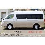 イベントやチケット等 R-55001 ジャンボタクシーで巡る