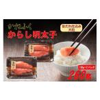 ふるさと納税 魚貝類 明太子 福岡県 赤村 かねふく 辛子明太子 260g (130g×2箱) 味は 贈答用 と変わりません ふるさと納税 辛子明太子 福岡 辛子めんたいこ …