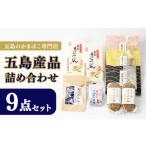 魚貝類 かまぼこ 五島産品詰め合わせ 五島うどん