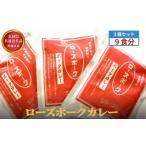 加工品等 レトルト 共通返礼品 ローズポークカレー3箱セット