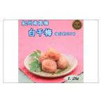 加工品等 梅干 紀州南高梅 白干梅 1.2kg