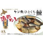 魚貝類 江差前浜産にしん使用 ヤン衆ひとくちニシン