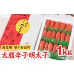 魚貝類 明太子 熨斗対応可 太腹 辛子明太子