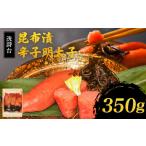 魚貝類 明太子 洗詩台 昆布漬辛子明太子350g_辛子