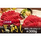 ふるさと納税 馬肉 福岡県 久留米市 このみ桜 馬刺し 赤身上_馬刺し 赤身上 150g×2 約 300g このみ桜 馬肉 馬 赤身 あっさり ほのかな甘み しっかりとした旨…