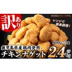 惣菜 レトルト 冷凍 訳あり 業務用 産チキンナゲット 2.4kg