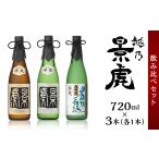 ふるさと納税 新潟県 長岡市 H4-33越乃景虎 純米大吟醸＆大吟醸 飲み比べセット720ml×3本【諸橋酒造】